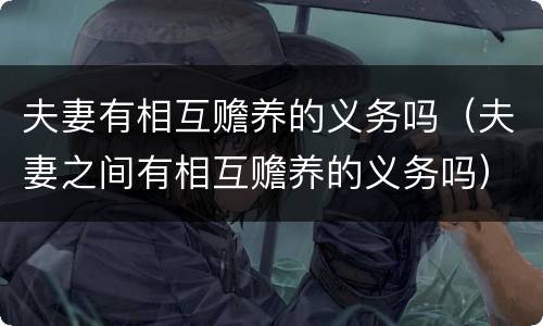 夫妻有相互赡养的义务吗（夫妻之间有相互赡养的义务吗）