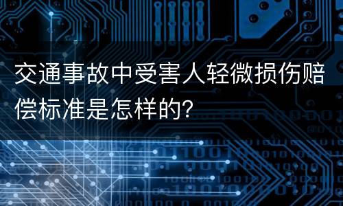 交通事故中受害人轻微损伤赔偿标准是怎样的？