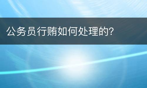 公务员行贿如何处理的？