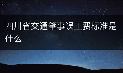 四川省交通肇事误工费标准是什么