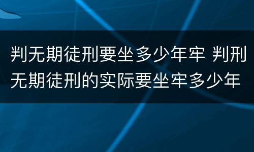 判无期徒刑要坐多少年牢 判刑无期徒刑的实际要坐牢多少年?