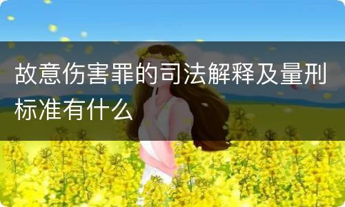 故意伤害罪的司法解释及量刑标准有什么
