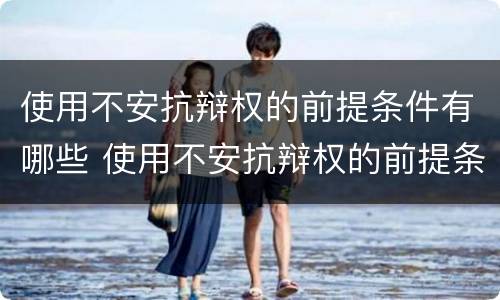 使用不安抗辩权的前提条件有哪些 使用不安抗辩权的前提条件有哪些