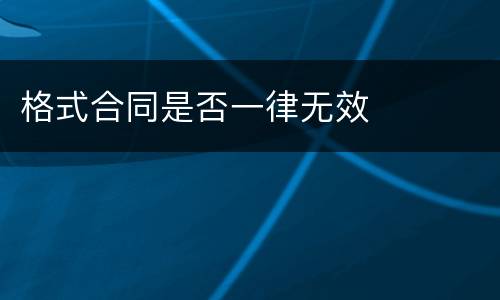 格式合同是否一律无效