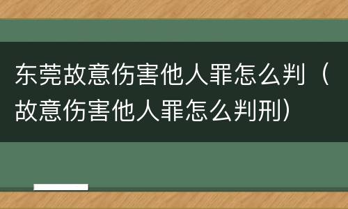 东莞故意伤害他人罪怎么判（故意伤害他人罪怎么判刑）