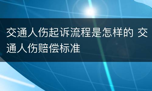 交通人伤起诉流程是怎样的 交通人伤赔偿标准