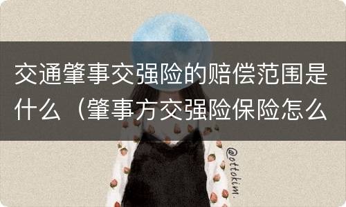 交通肇事交强险的赔偿范围是什么（肇事方交强险保险怎么处理）