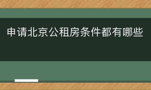 申请北京公租房条件都有哪些