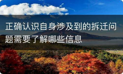 正确认识自身涉及到的拆迁问题需要了解哪些信息