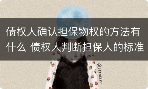 债权人确认担保物权的方法有什么 债权人判断担保人的标准是