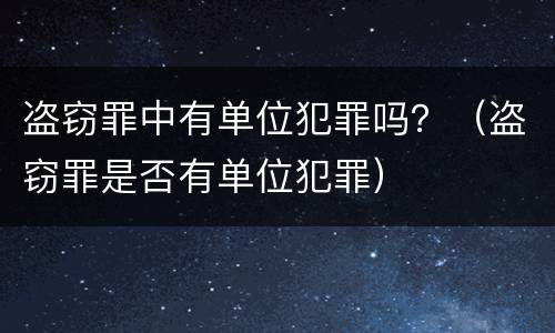 盗窃罪中有单位犯罪吗？（盗窃罪是否有单位犯罪）