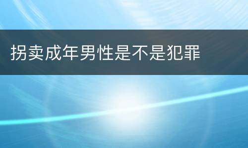 拐卖成年男性是不是犯罪