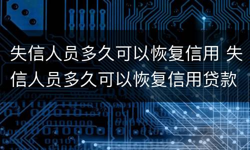 失信人员多久可以恢复信用 失信人员多久可以恢复信用贷款