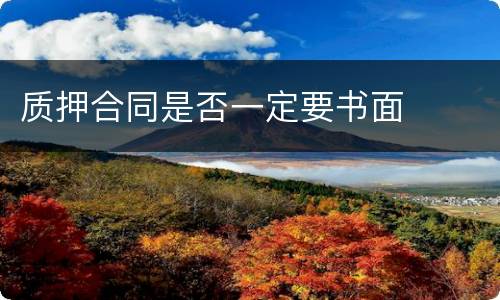 质押合同是否一定要书面