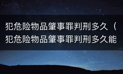 犯危险物品肇事罪判刑多久（犯危险物品肇事罪判刑多久能缓刑）
