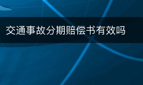交通事故分期赔偿书有效吗
