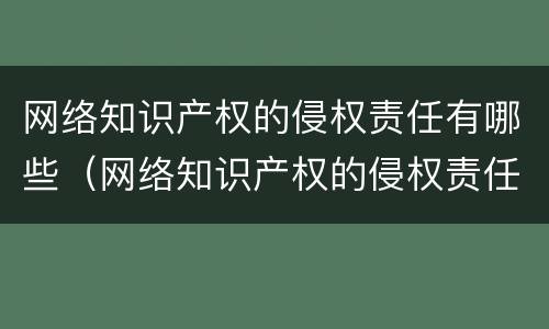 网络知识产权的侵权责任有哪些（网络知识产权的侵权责任有哪些内容）