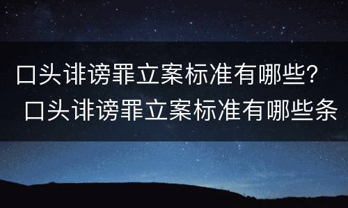 口头诽谤罪立案标准有哪些？ 口头诽谤罪立案标准有哪些条款