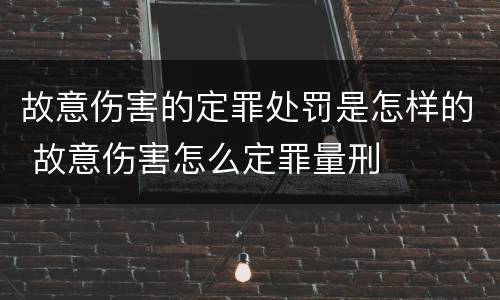 故意伤害的定罪处罚是怎样的 故意伤害怎么定罪量刑