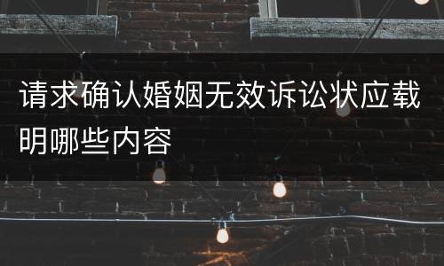 请求确认婚姻无效诉讼状应载明哪些内容