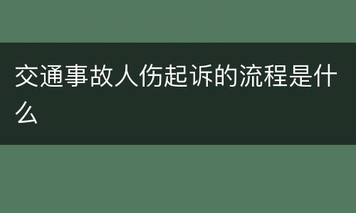 交通事故人伤起诉的流程是什么