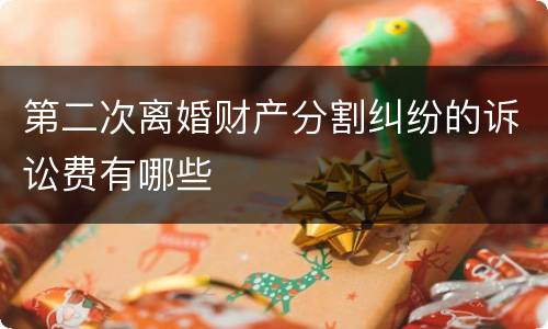 第二次离婚财产分割纠纷的诉讼费有哪些