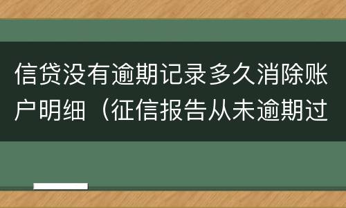 信贷没有逾期记录多久消除账户明细（征信报告从未逾期过的账户明细多久消除）