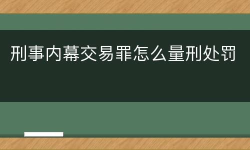 刑事内幕交易罪怎么量刑处罚