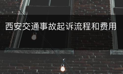 西安交通事故起诉流程和费用