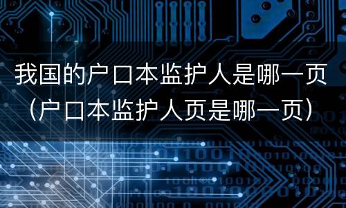 我国的户口本监护人是哪一页（户口本监护人页是哪一页）