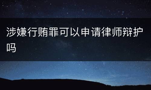 涉嫌行贿罪可以申请律师辩护吗