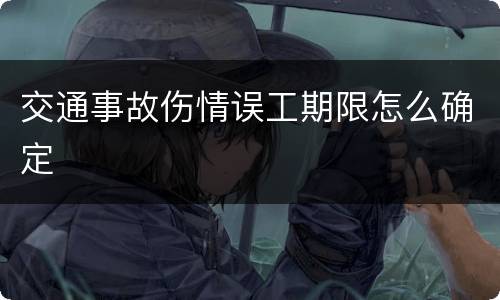 交通事故伤情误工期限怎么确定
