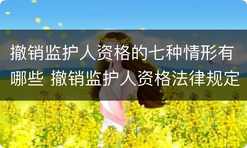 撤销监护人资格的七种情形有哪些 撤销监护人资格法律规定