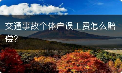 交通事故个体户误工费怎么赔偿?