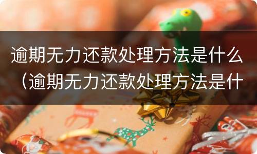 逾期无力还款处理方法是什么（逾期无力还款处理方法是什么原因）