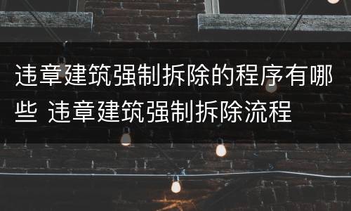违章建筑强制拆除的程序有哪些 违章建筑强制拆除流程