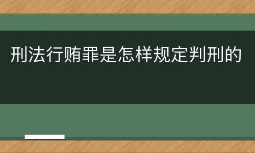 刑法行贿罪是怎样规定判刑的