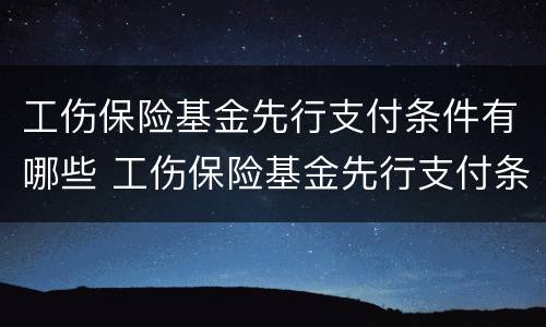 工伤保险基金先行支付条件有哪些 工伤保险基金先行支付条件有哪些规定