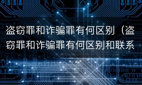 盗窃罪和诈骗罪有何区别（盗窃罪和诈骗罪有何区别和联系）