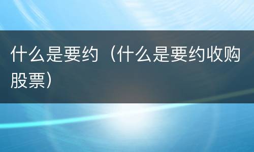 什么是要约（什么是要约收购股票）