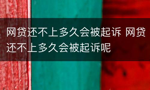 网贷还不上多久会被起诉 网贷还不上多久会被起诉呢