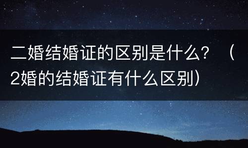 二婚结婚证的区别是什么？（2婚的结婚证有什么区别）