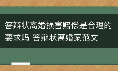 答辩状离婚损害赔偿是合理的要求吗 答辩状离婚案范文