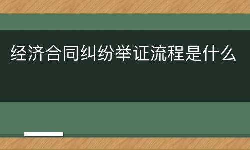 经济合同纠纷举证流程是什么