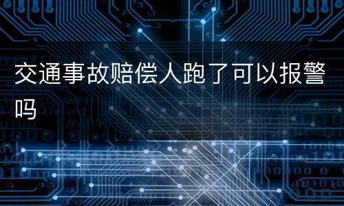 交通事故赔偿人跑了可以报警吗
