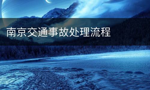 南京交通事故处理流程