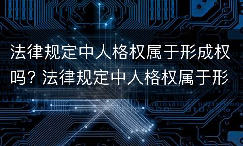 法律规定中人格权属于形成权吗? 法律规定中人格权属于形成权吗