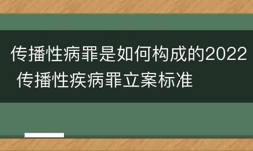 传播性病罪是如何构成的2022 传播性疾病罪立案标准