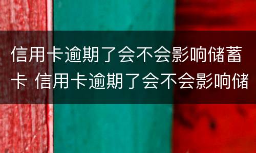 信用卡逾期了会不会影响储蓄卡 信用卡逾期了会不会影响储蓄卡使用