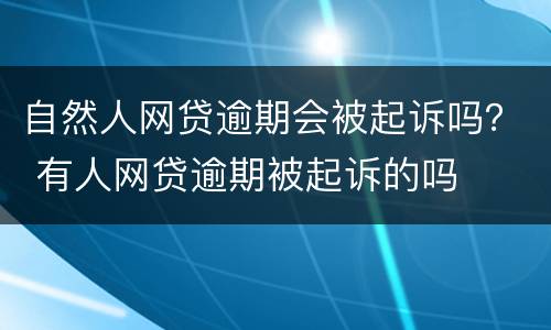 自然人网贷逾期会被起诉吗？ 有人网贷逾期被起诉的吗